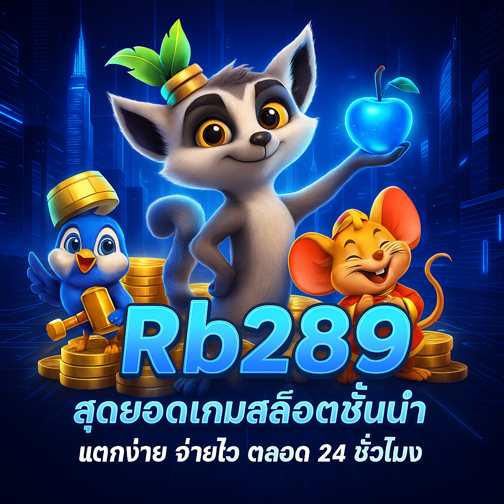 rb289เว็บตรง