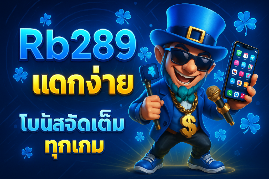 rb289เว็บตรง