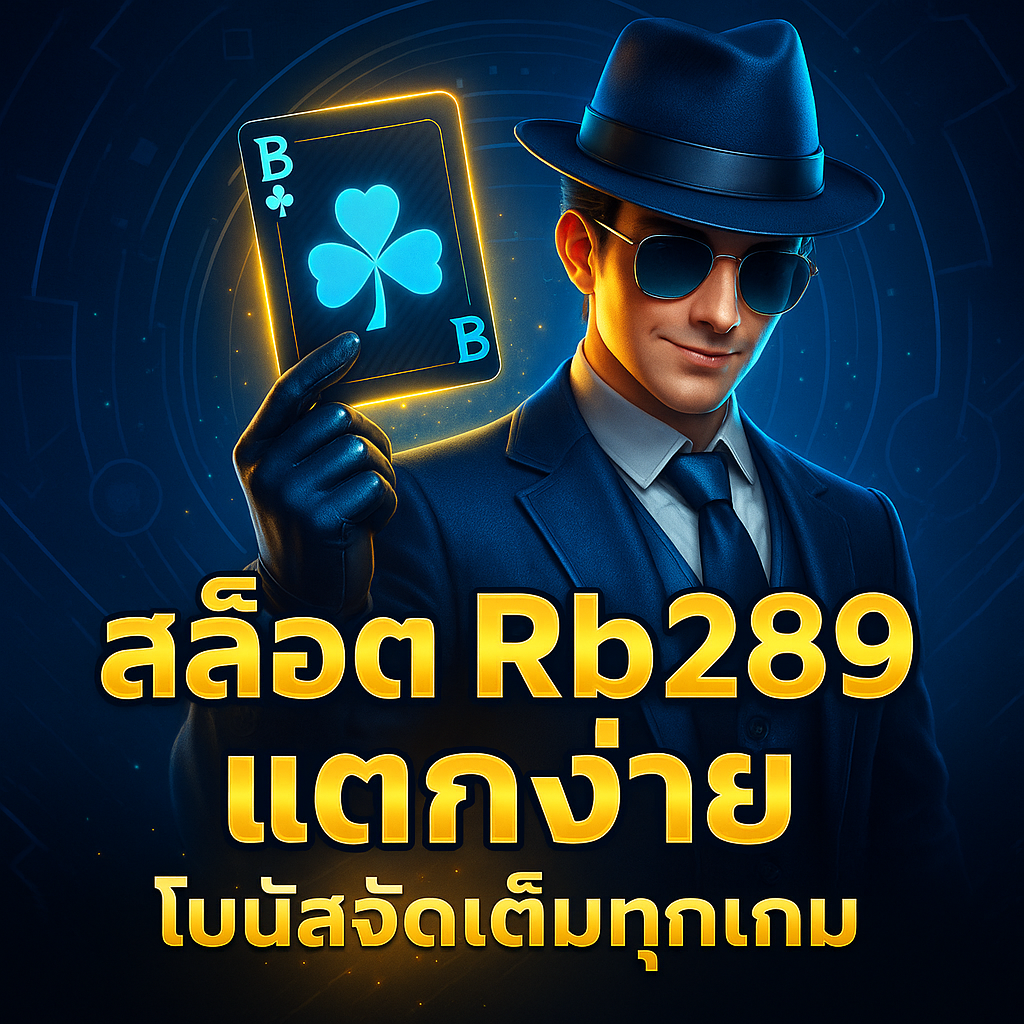 rb289เว็บตรง