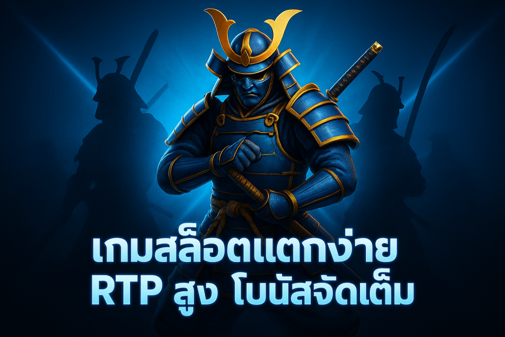 เกมสล็อตแตกง่ายRTPสูง โบนัสจัดเต็ม ทำกำไรได้จริง